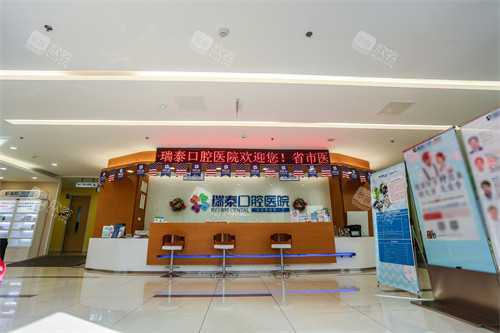 成都瑞泰口腔医院前台大厅 成都瑞泰口腔医院前台大厅