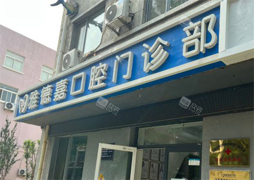 北京雅德嘉口腔魏公村店门头 北京雅德嘉口腔魏公村店门头