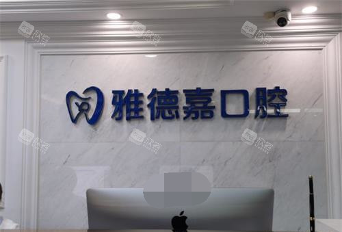 北京雅德嘉口腔外观 北京雅德嘉口腔外观