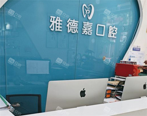 北京雅德嘉口腔魏公村店前台 北京雅德嘉口腔魏公村店前台