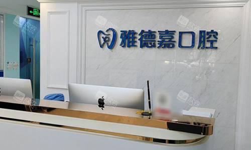 北京雅德嘉口腔前台 北京雅德嘉口腔前台