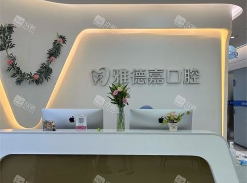 北京雅德嘉口腔大厅内部环境 北京雅德嘉口腔大厅内部环境