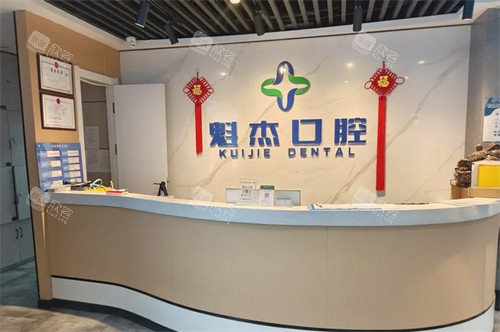齐齐哈尔魁杰口腔前台