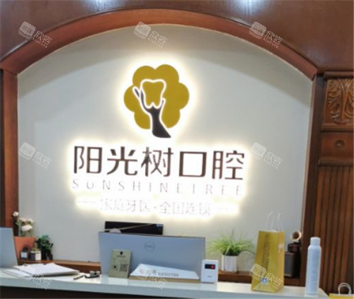 天津阳光树口腔环境一角