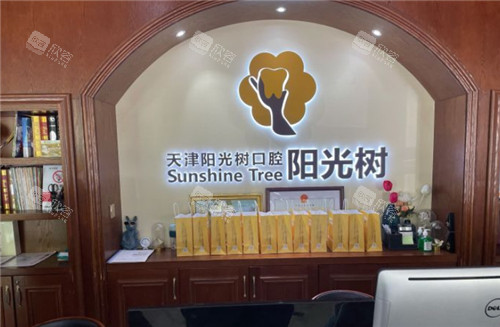 天津阳光树口腔前台图片