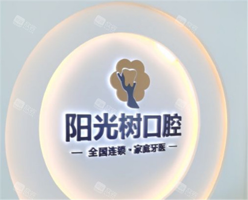 天津阳光树口腔logo展示图