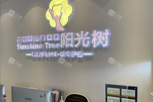 廊坊阳光树口腔前台 廊坊阳光树口腔前台