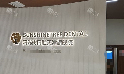 天津阳光树口腔广告图