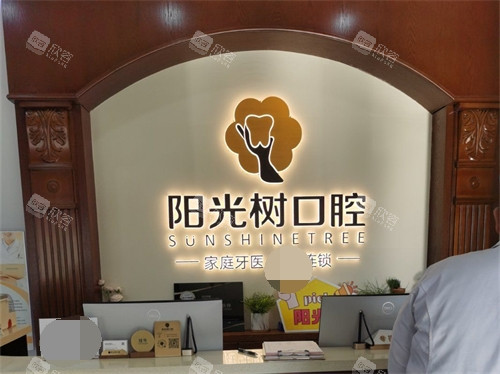 天津阳光树口腔导医台
