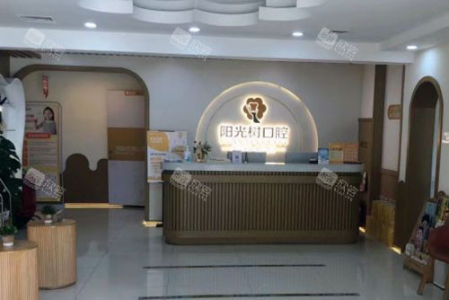 阳光树口腔(滨海旗舰店)前台图