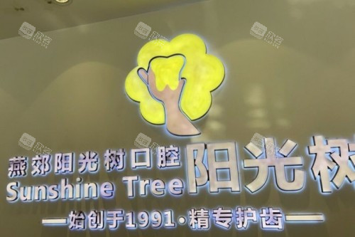 廊坊阳光树口腔logo 廊坊阳光树口腔logo