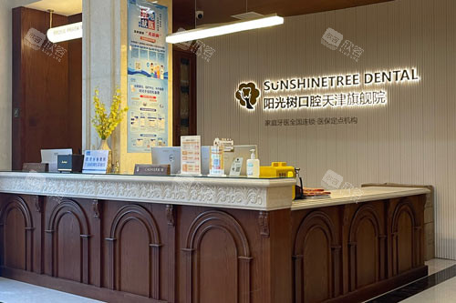 天津阳光树口腔（旗舰店）前台图