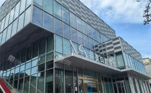 上海易美口腔医院大楼近景图