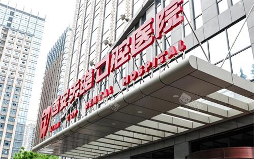 西安天皓口腔门头图