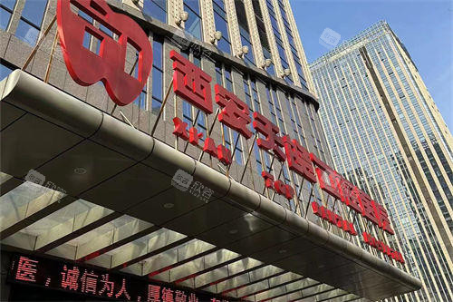西安天皓口腔医院外景门头