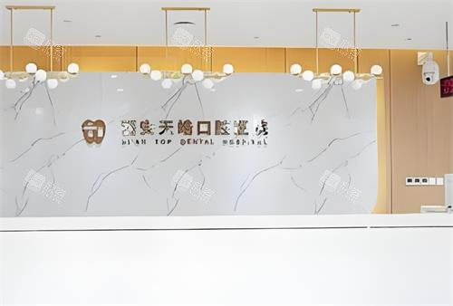 西安天皓口腔前台区 西安天皓口腔前台区