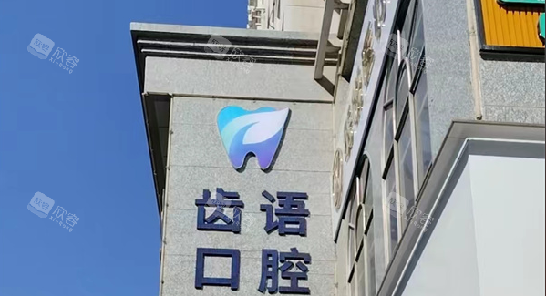 兰州齿语口腔logo