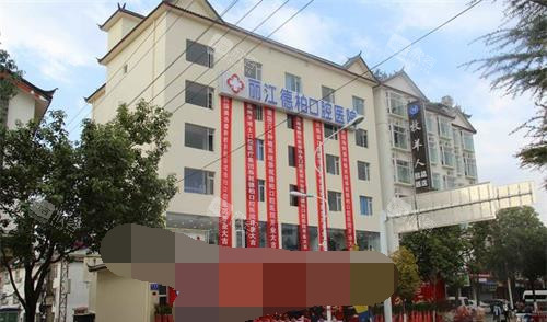 丽江德柏口腔外观大楼