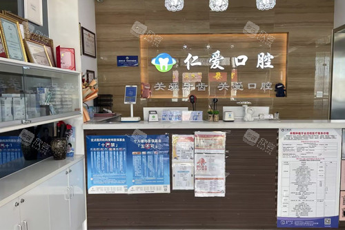 烟台莱州仁爱口腔前台图 烟台莱州仁爱口腔前台图