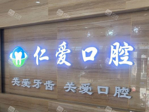 烟台莱州仁爱口腔品牌图 烟台莱州仁爱口腔品牌图