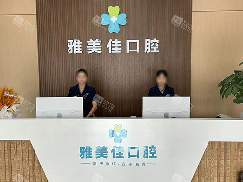 云南文山雅美佳口腔前台