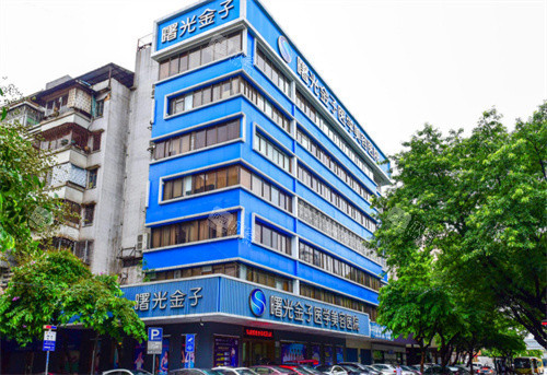 佛山曙光金子整形外观图
