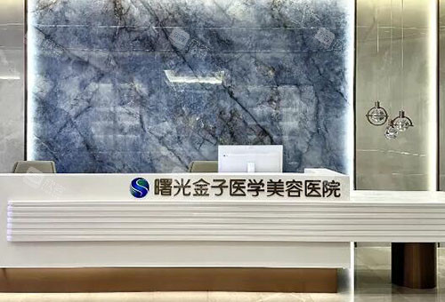 佛山曙光金子整形服务台