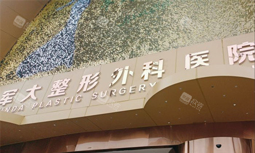成都军大整形门头图 成都军大整形门头图