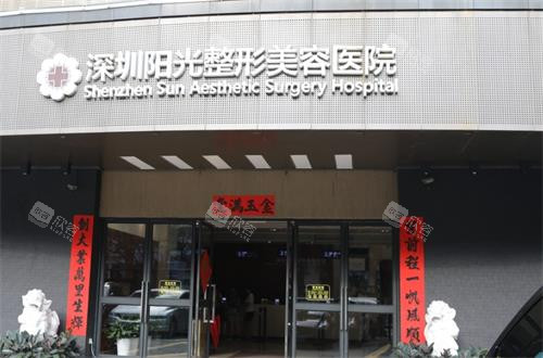 深圳阳光整形门头图