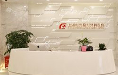 上海时光医疗美容前台环境