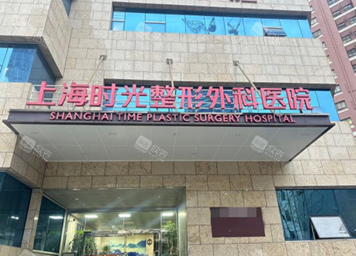 上海时光医疗美容门头环境