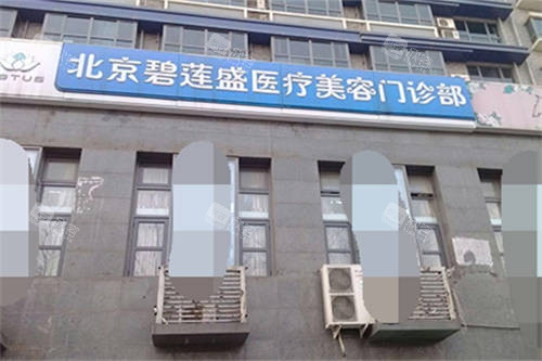 北京碧莲盛植发医院门头