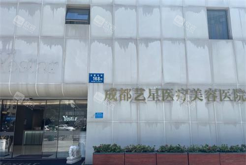 成都艺星医疗美容医院外观