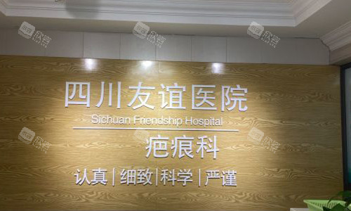 成都友谊医院疤痕科前台外观