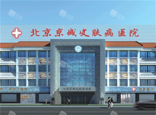 北京京城皮肤医院外观图 北京京城皮肤医院外观图