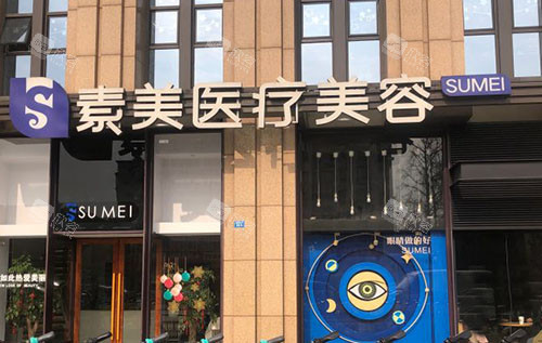 成都素美医疗美容门头外景图 成都素美医疗美容门头外景图