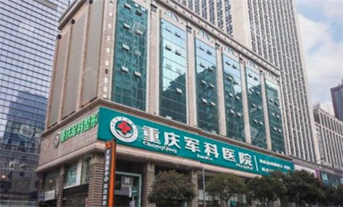 重庆军科整形美容医院大楼图 重庆军科整形美容医院大楼图