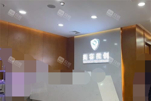 重庆军科整形美容医院美容科