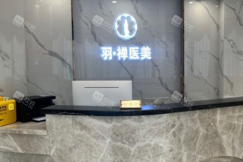 哈尔滨羽禅医疗美容导诊台