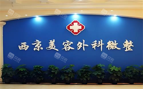 西安西美整形外科微整区 西安西美整形外科微整区
