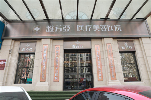 石家庄雅芳亚医疗美容医院外景招牌 石家庄雅芳亚医疗美容医院外景招牌