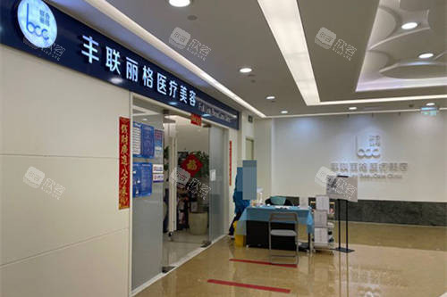 北京丰联丽格医疗美容医院外景图 北京丰联丽格医疗美容医院外景图
