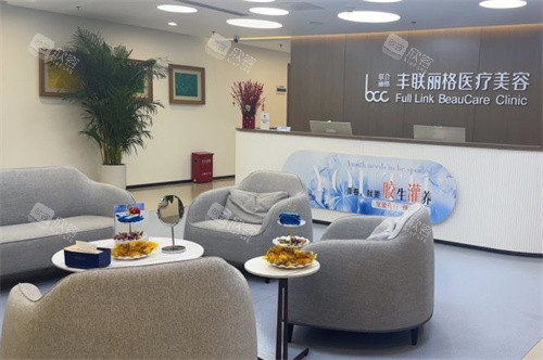 北京丰联丽格医疗美容前台 北京丰联丽格医疗美容前台