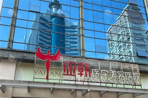 长沙亚韩医学美容医院外景 长沙亚韩医学美容医院外景