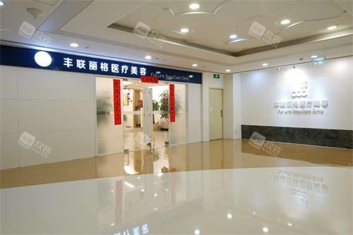 北京丰联丽格医疗美容外观示意图 北京丰联丽格医疗美容外观示意图
