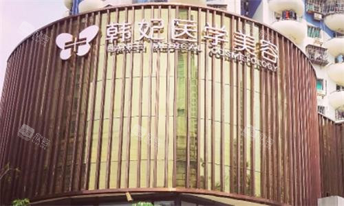 珠海韩妃医疗美容门诊部地址曝光！揭秘医美圣地