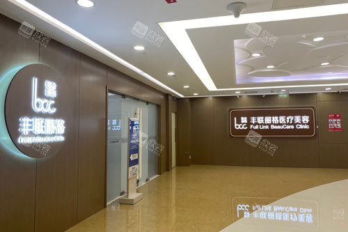 北京丰联丽格医疗美容外景图 北京丰联丽格医疗美容外景图