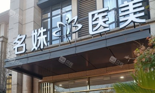 安徽芜湖名姝医疗美容医院 安徽芜湖名姝医疗美容医院