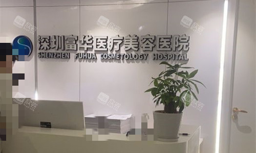 深圳富华整形前台图 深圳富华整形前台图