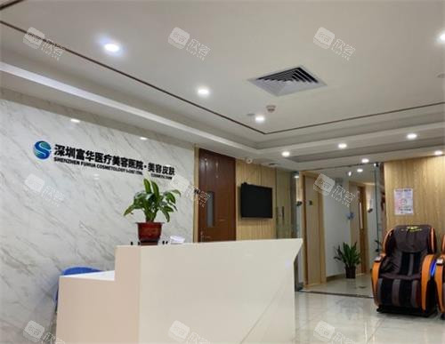 深圳富华整形医院靠谱吗？揭秘其正规性与口碑真相！